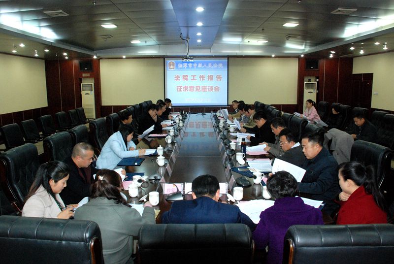 湘潭中院召开座谈会就《法院工作报告》征求意见